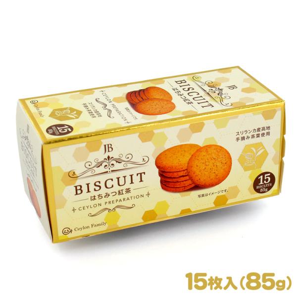 紅茶ビスケット はちみつ紅茶 85g（15枚入）スリランカ産高地手摘み茶葉使用
