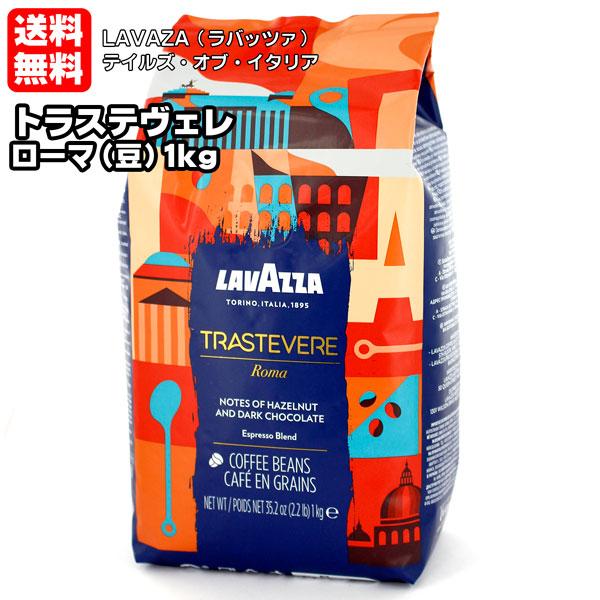 LAVAZZA ラバッツァ テイルズ・オブ・イタリア トラステヴェレ ローマ