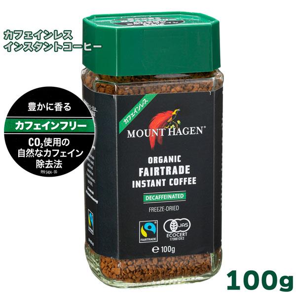 マウントハーゲン オーガニック フェアトレード カフェインレス インスタントコーヒー 100g