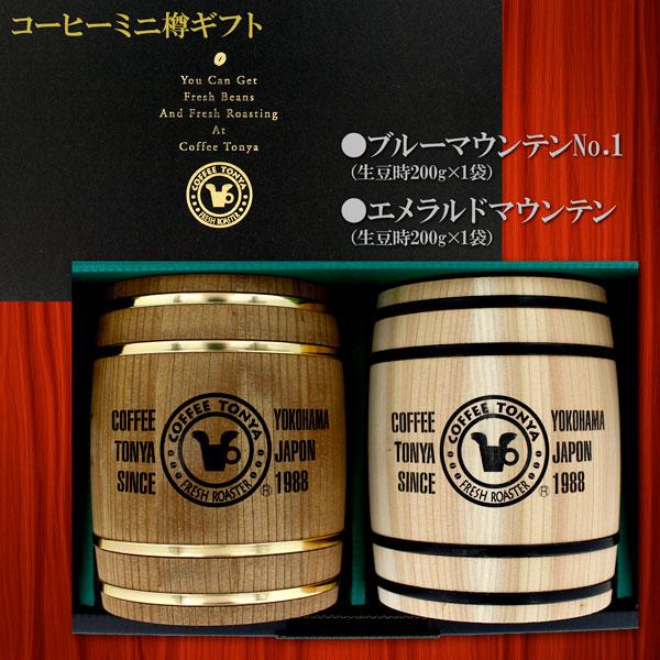 コーヒーミニ樽ギフト ブルマンNo.1 ＆ エメマン 生豆時200g×2袋