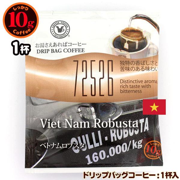 10gドリップバッグ 72526 ベトナムロブスタ 1杯 お湯さえあれば