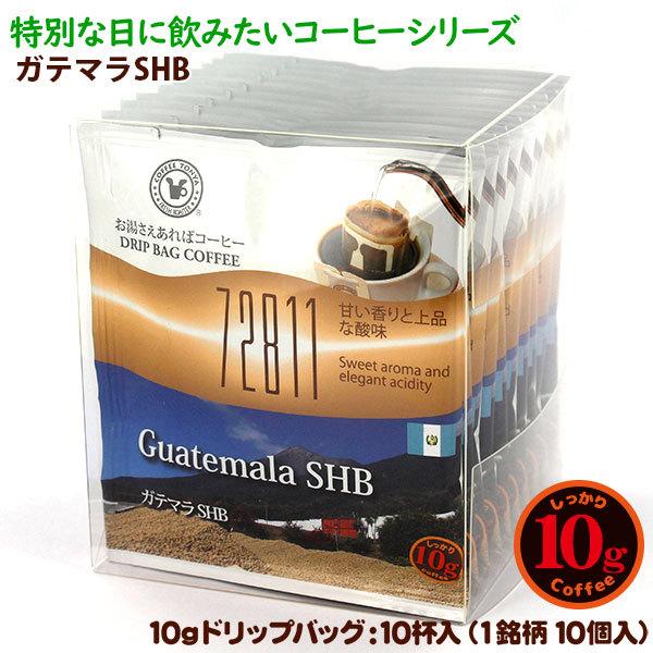 りそうのコーヒー10箱 【まとめ売り】 10gドリップバッグ 72811 ガテマラSHB 10杯 お湯さえあればコーヒー
