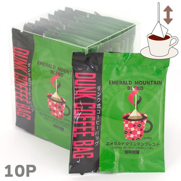 珈琲問屋 ダンク式コーヒーバッグ エメラルドマウンテンブレンド 10P 個包装