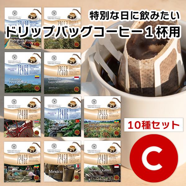 10gドリップバッグ 10種 Ｃセット 10杯 お湯さえあればコーヒー 特別な日に飲みたいコーヒー 【10gx１０袋】 2024