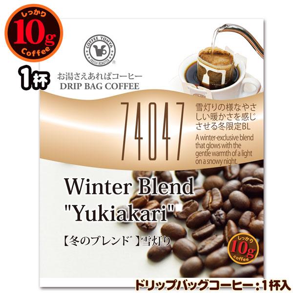 10gドリップバッグ 74047 【冬のブレンド】 雪灯り 1杯 お湯さえあれ