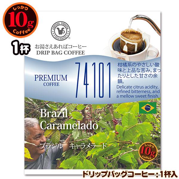 数量限定品 10gドリップバッグ 74101 ブラジル キャラメラード 1杯