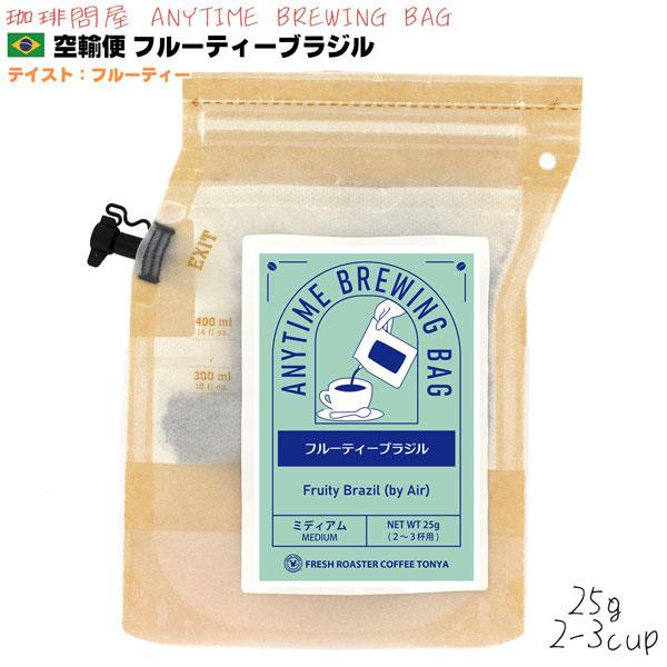 珈琲問屋 ANYTIME BREWING BAG 25g 【 空輸便2026 フルーティー ブラジル 】 エニタイム ブリューイング バッグ ２-３cup 【2026年10月だけの限定品】 BB