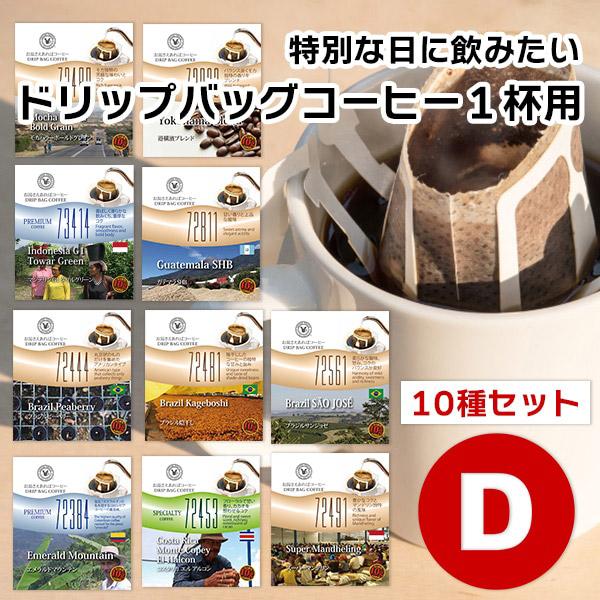 10gドリップバッグ 10種 Dセット 10杯 お湯さえあればコーヒー 特別な