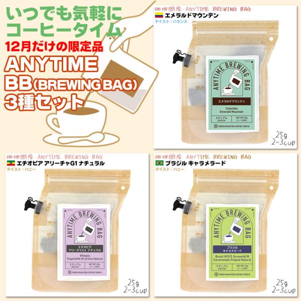 ANYTIME BREWING BAG 2-3cup×3種セット 【2025年12月だけの限定品