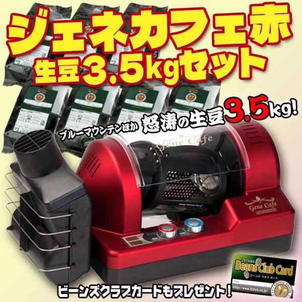 特別限定商品　ジェネカフェ限定赤セット（生豆3.5kg付）◎生豆７種類（各500g）※コーヒーはすべて生豆にてお届けいたします。　【１】 ブルーマウンテンNo.1　生豆：500g　【２】 ガテマラSHB　生豆：500g　【３】 キリマンジャ...