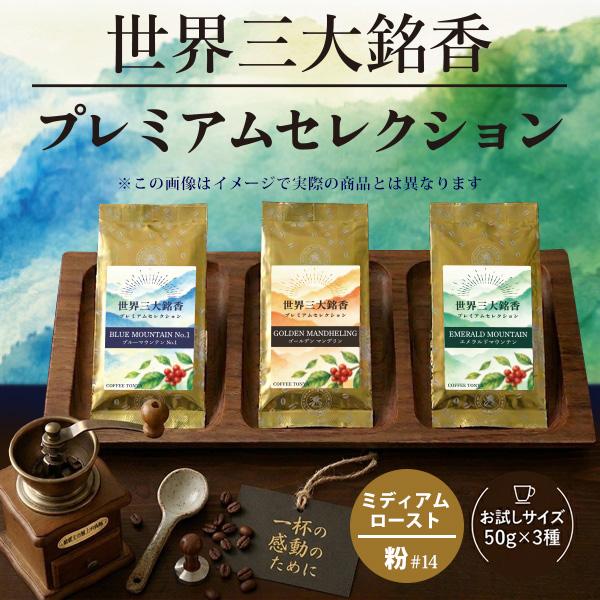 【生豆時50g×3銘柄】世界三大銘香 プレミアムセレクション3種【ミディアム・粉】【2026年10月限定セット】