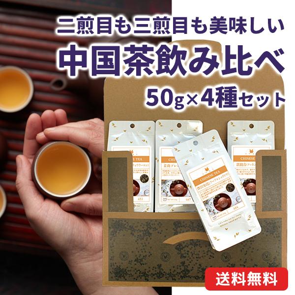 【メール便・配達日時指定不可】 中国茶飲み比べメール便 ４種セット（茶葉解説付き）