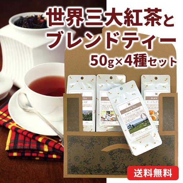 メール便・配達日時指定不可】 世界三大紅茶飲み比べメール便 4種