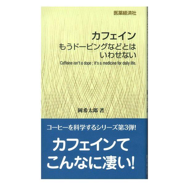カフェイン もうド-ピングなどとはいわせない  /医薬経済社/岡希太郎（新書） 中古
