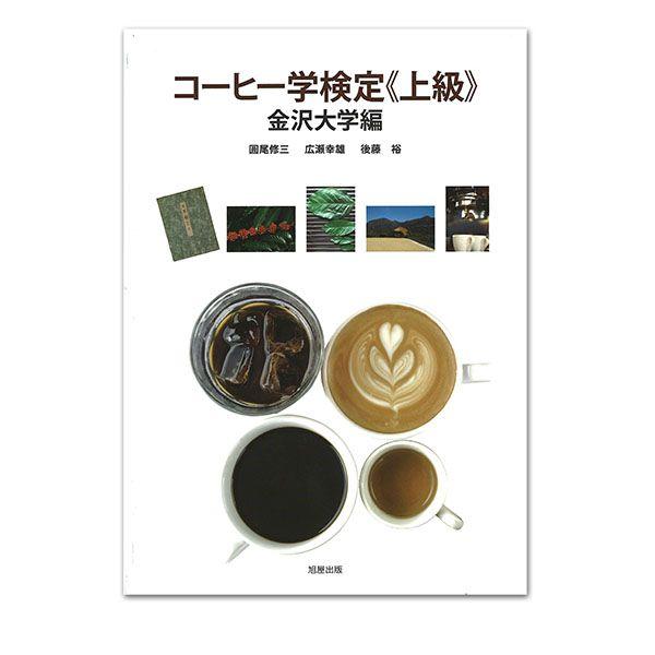【ワケあり・カバー日焼けあり】旭屋出版 コーヒー学検定 （上級）　金沢大学編