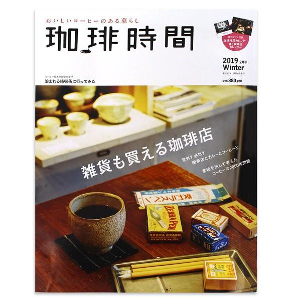 在庫限り 珈琲時間 2019年2月号 Winter