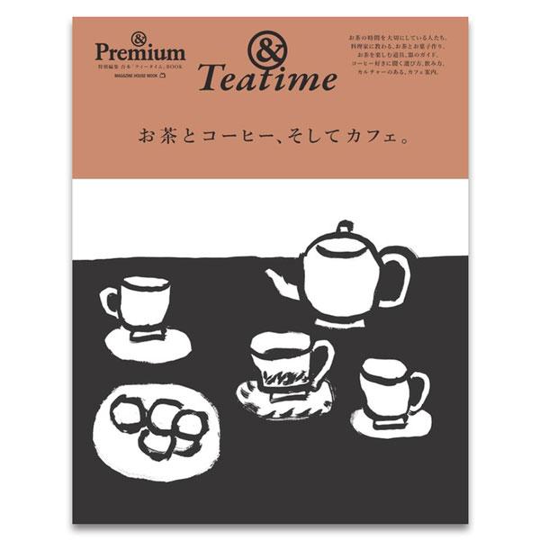 在庫限り &amp; Premium（アンドプレミアム）特別編集 お茶とコーヒー、そしてカフェ。