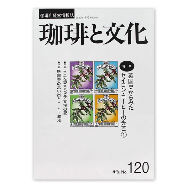 珈琲店経営情報誌「珈琲と文化」No.120特集英国史からみたセイロンコーヒーの光芒2020年12月30日発行編　集 :珈琲文化研究会発行所 :いなほ書房