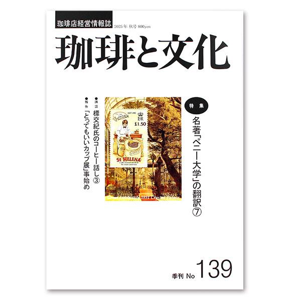 珈琲店経営情報誌「珈琲と文化」No.138 夏号特集日本版『ペニー大学』とも言われる『ペニーユニバーシティズ』を翻訳する 【７】「とってもいいカップ展」事始め：鈴木誉志男VIVA コーヒー人生 【３】：標　交紀（しめぎ ゆきとし）コーヒー店...