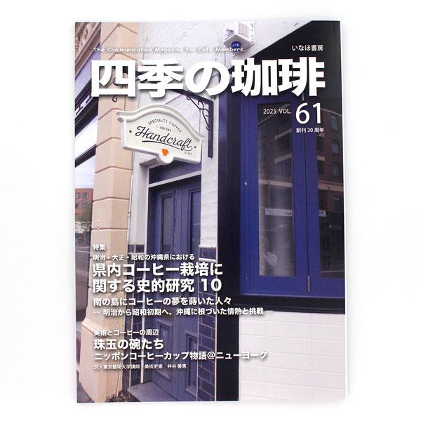四季の珈琲は、いなほ書房が発行するコーヒー専門の情報冊子です。毎年５月と11月の２回発行されています。一般の書店では取り扱いがなく、協賛している喫茶店やコーヒーショップに置いてあります。珈琲問屋も協賛店ですので、店舗で見かけたらぜひお手にと...