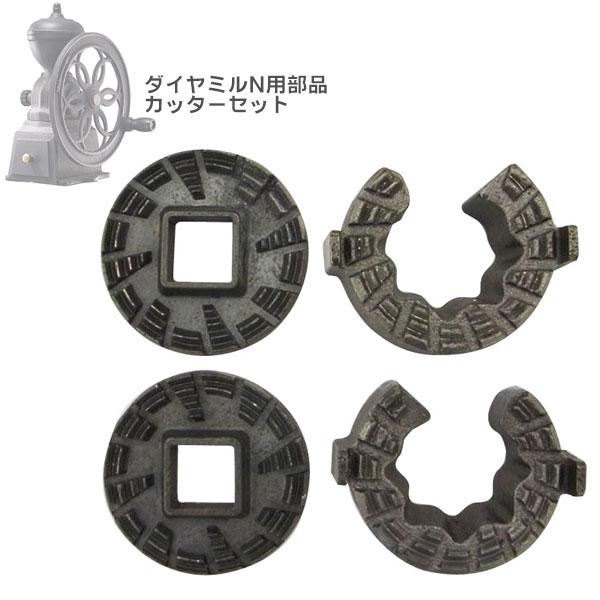 部品 カリタ ダイヤミル N カッターセット 取寄品/着日指定不可 
