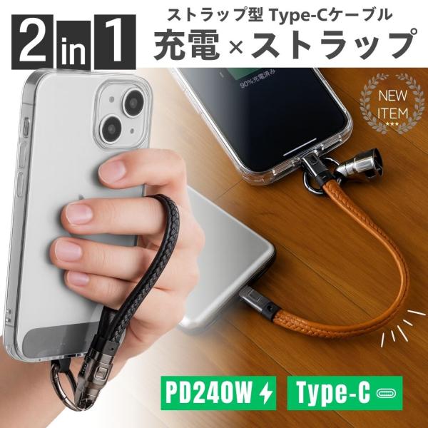 スマホに装着して持ち運べる、ストラップ型Type-C充電ケーブルスマホや鍵、バッグなどに装着できる「ストラップ型」充電ケーブル。 わずか22cmのコンパクト設計で、普段はおしゃれなアクセサリー、いざという時は頼れる急速充電ケーブルに早変わり...