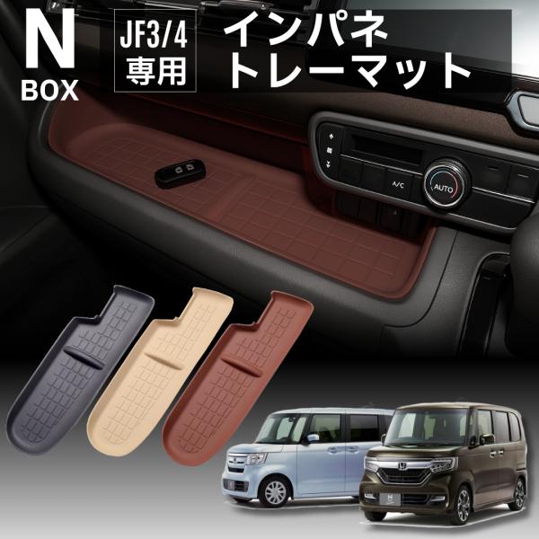 ■N-BOX専用設計|工具不要!置くだけカスタムホンダ N-BOX(JF3 / JF4)専用のラバートレイマットです愛車の助手席側のインパネスペースにポンと置くだけでフィットし、スマホや小物を滑り止め&amp;傷防止します・専用設計:N-B...