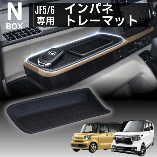 NBOX JF5 JF6 インパネ トレイマット ラバーマット トレー エヌボックス nボックス N-BOX ダッシュボード カスタム 内装 アクセサリー 滑り止め