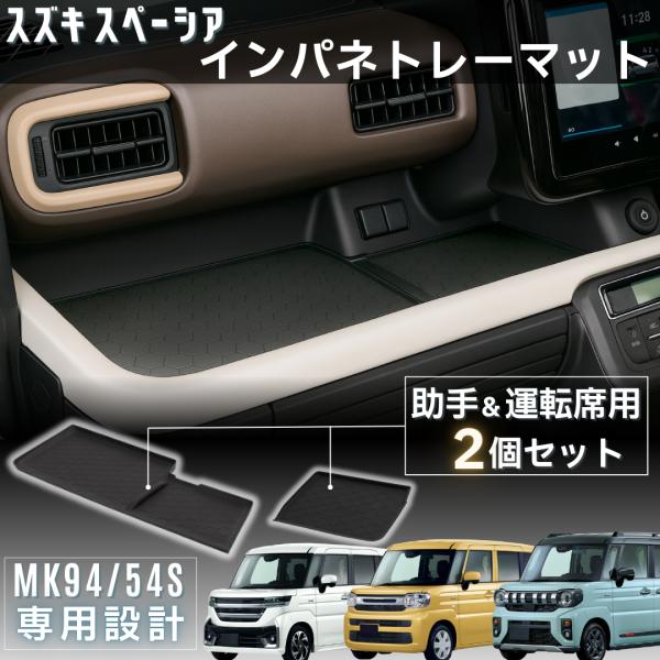 ◇ スペーシア・フレアワゴン専用!助手席・運転席トレイマット ◇【商品説明】■ スズキ新型スペーシア / カスタム / ギア、 -マツダ フレアワゴン/タフスタイル専用設計!■ 置くだけの簡単装着で、工具不要。■ 振動による小物のカタカタ音...