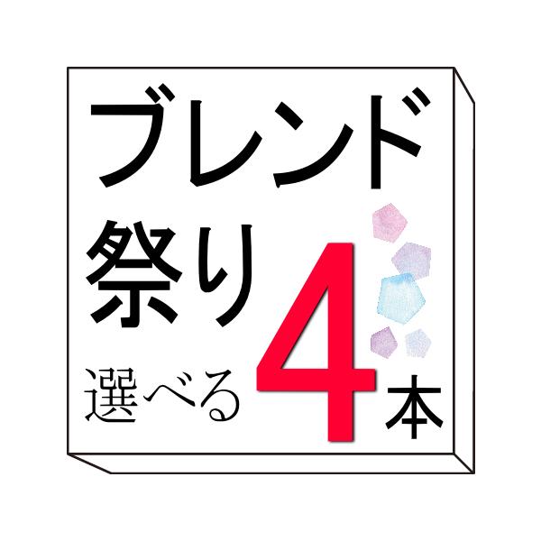 1本あたりほぼ30%OFF！！ ブレンド祭り4本選べるセット　アロマオイル エッセンシャルオイル
