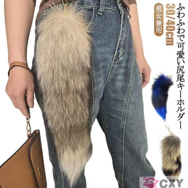 尻尾 キーホルダー しっぽ フェイクファー 狐のしっぽ 長さ30cm/40cm テール キーチェーン ペンダント バッグチャーム キーホルダー 尻尾