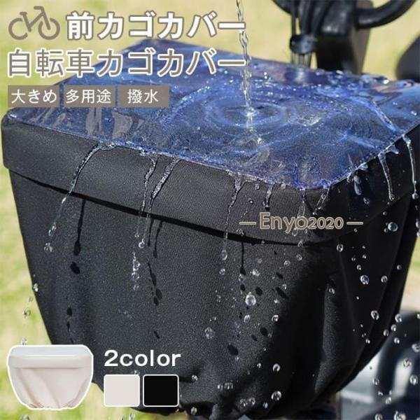 自転車カゴカバー 前用 電動自転車 大きい フロントバスケットカバー 前カゴ 前カゴカバー レインカバー 荷物 自