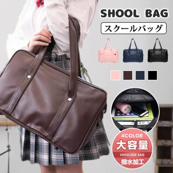スクールバッグ 高校生 トートバッグ 通学 中学生 おしゃれ レディース メンズ PUレザー かわいい おしゃれ 男女兼用 合皮かばん 高校 中学生
