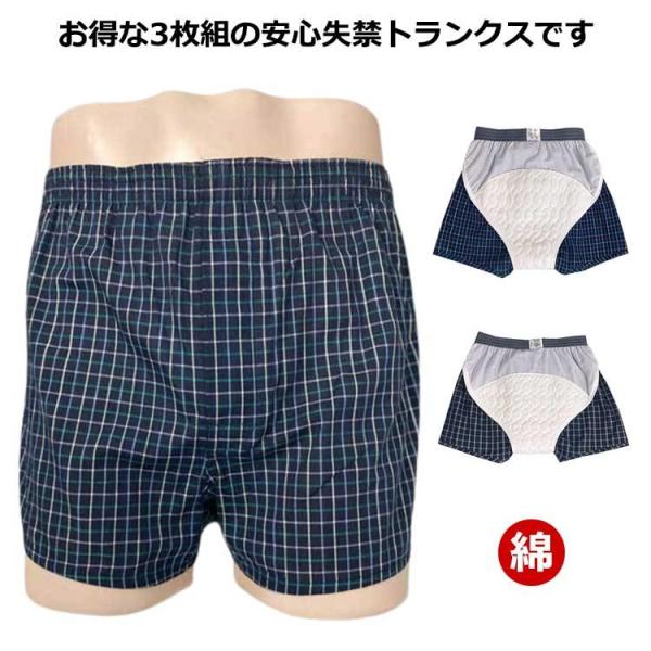 尿漏れパンツ 3枚組 失禁パンツ 失禁トランクス メンズ 中失禁 おしりまで安心 お尻パッド付き 男性用 ロングパッド 綿 コットン 前開き チェック