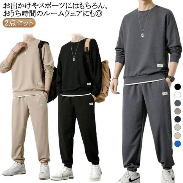 セットアップ 秋服 2点セット メンズ ロングパンツ スエット 長袖 トレーナー 無地 上下セット セットアップ ジャージ ジャージ上下 メンズ おし
