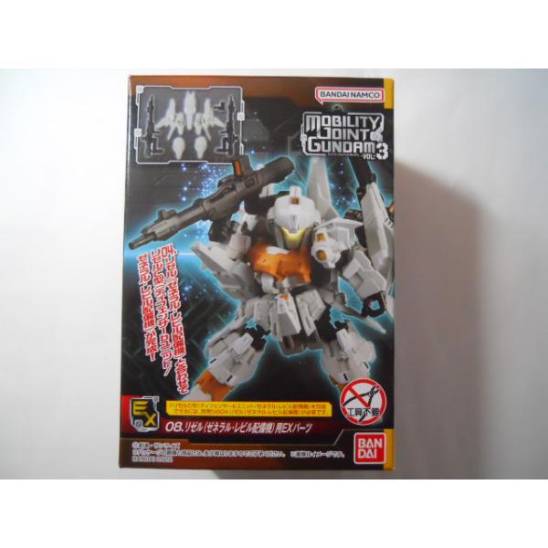 モビリティジョイントガンダム　リゼル　EXパーツ セット　３機　ゼネラル•レビル モビリティジョイントガンダム VOL.3 08 リゼル（ゼネラル