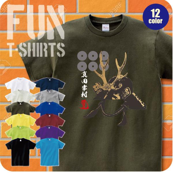 Tシャツ 半袖 真田幸村 ゆきむら 真田信繁 戦国武将 兜 甲冑 家紋 花押 六文銭 豊富なカラー 厚手 綿100％