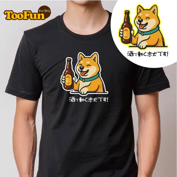 Tシャツ 半袖 かわいい イラスト 酒 柴犬 しばいぬ 呑兵衛 酒好き