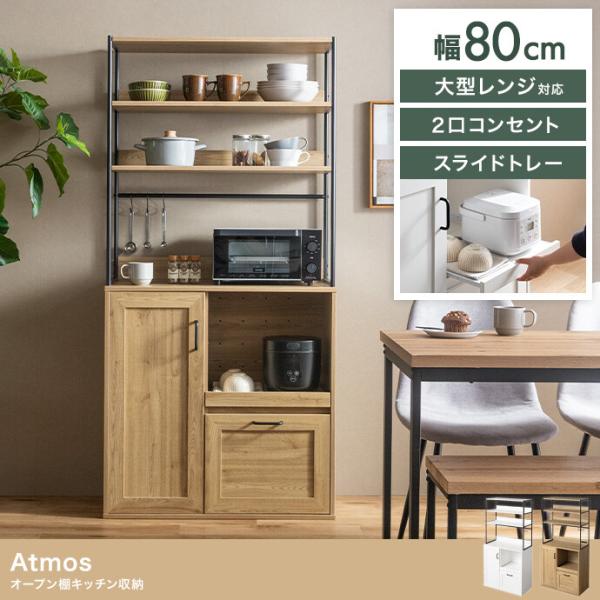 キッチン収納 レンジ台 オープン棚 2口コンセント付き スライドトレー【幅80cm】爆買