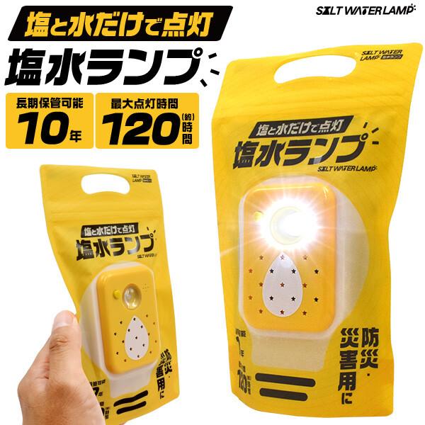水と塩だけで点灯！防災ランプ LEDライト 長期保存10年 停電対策 最大120時間 災害用 非常用