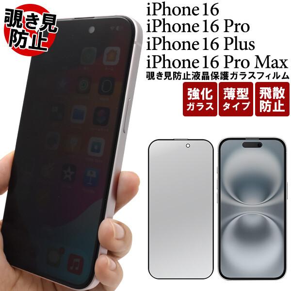 iPhone16 フィルム 覗き見防止 ガラスフィルム 強化ガラス iPhone16 Pro/Plus/Pro Max対応 飛散防止 薄型タイプ」