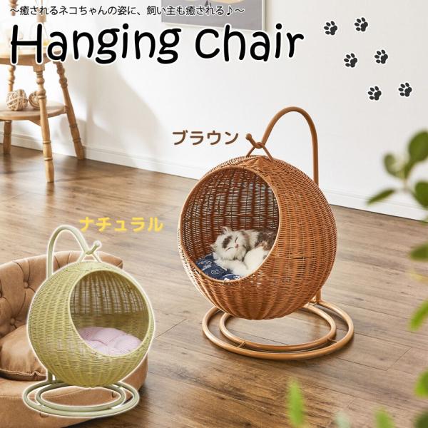 ねこ家具 ハンキングチェア ペット用ベット 癒しベット