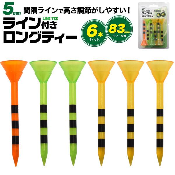 ゴルフ ロングティー ボールが乗せやすい ライン付きロングティー　6本セット
