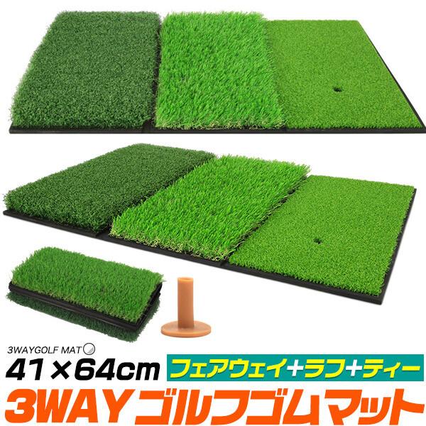 ゴルフマット ショットマット 3つのパターンで練習 フェアウェイ+ラフ+