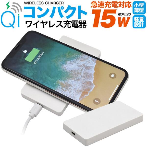 携帯充電器 置くだけ iPhone ワイヤレス充電器 Qi対応 コンパクト 15W