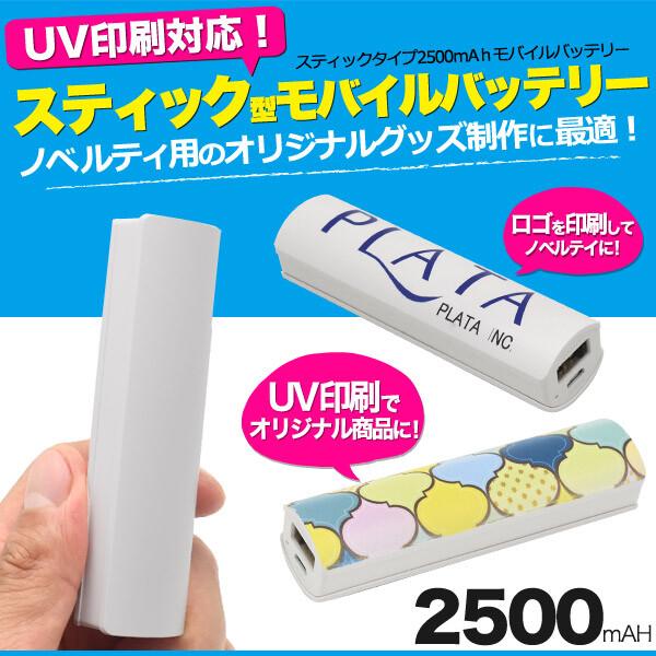 モバイルバッテリー スティックタイプ プリント用 2500mAh