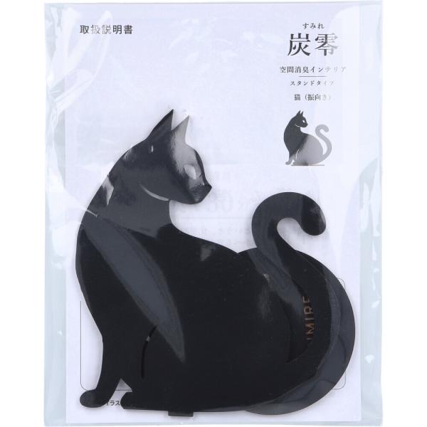 消臭剤 猫 ペット臭 置き型 炭 消臭インテリア トイレ 玄関 靴箱 おしゃれ かわいい 日本製 猫グッズ 炭零 すみれ 猫 振向き
