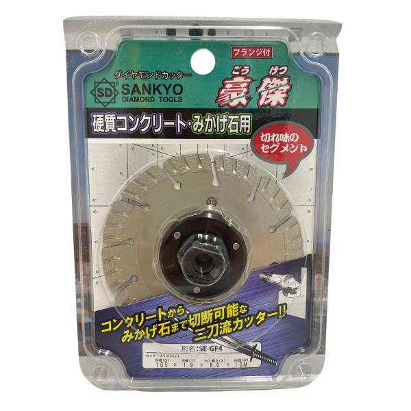 ダイヤモンドカッター 三京ダイヤモンド工業 SE-GF4 豪傑 フランジ付き 105×1.9×8.0×M10