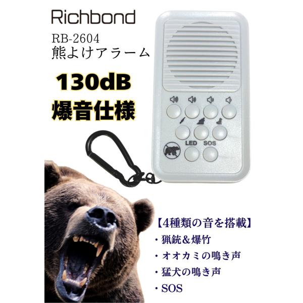 熊よけアラーム 熊対策 防犯ブザー USB充電式 130dB LEDライト 登山 山登り キャンプ アウトドア Richbond RB-2604