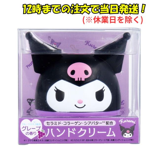 サンリオ ハンドクリーム クロミ グレープの香り35g 保湿ケア 爆買